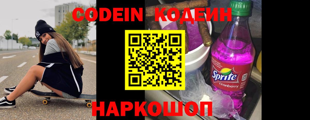 Кодеин напиток Lean (лин)  Вход с VPN  Codein напиток Lean (лин)  Волоколамск 